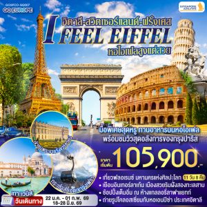 I FEEL EIFFEL หอไอเฟลสูงแต่สวย อิตาลี-สวิตเซอร์แลนด์-ฝรั่งเศส 11 วัน 8 คืน BY (SQ)