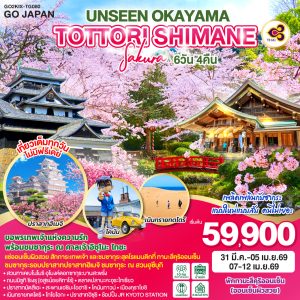 UNSEEN OKAYAMA TOTTORI SHIMANE SAKURA 6วัน 4คืน BY [TG]