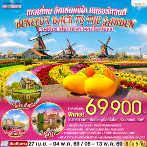 BENELUX BACK TO THE GARDEN และเมืองแปลกบาเรล์เฮรตโท นัสเซา เบลเยี่ยม ลักเซมเบิร์ก เนเธอร์แลนด์ 8 วัน 5 คืน BY (SQ)