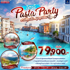 PASTA PARTY ปาร์ตี้ทุกเส้น สนุกทุกเมือง อิตาลี 9 วัน 6 คืน BY (SQ)