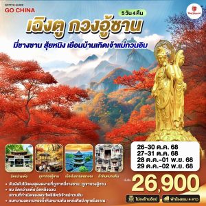 เฉิงตู กวงอู้ซาน มี่ชางซาน สุ้ยหนิง เยือนบ้านเกิดเจ้าแม่กวนอิม 5วัน 4คืน BY (SL)