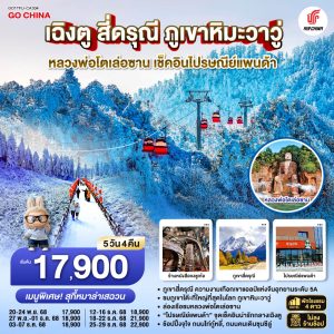 เฉิงตู สี่ดรุณี ภูเขาหิมะวาวู่ หลวงพ่อโตเล่อซาน เช็คอินไปรษณีย์แพนด้า 5วัน 4คืน *ไม่ลงร้านช้อป* BY (CA)
