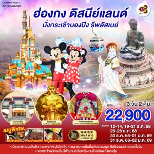 ฮ่องกง ดิสนีย์แลนด์ นั่งกระเช้านองปิง รีพลัสเบย์ 3 วัน 2 คืน BY (TG)