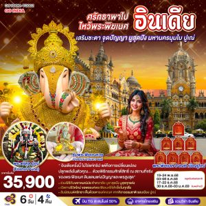 INDIA ศรัทธาพาไป ไหว้พระพิฆเนศ เสริมชะตา จุดปัญญา มูสุดปัง มหานครมุมไบ ปูเณ่ 6วัน 4คืน BY (TG)