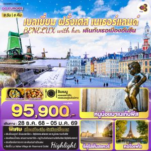 เบลเยี่ยม ฝรั่งเศส เนเธอร์แลนด์ BENELUX with her เดินกับเธอเมืองอันซีน 9 วัน 6 คืน BY (TG)