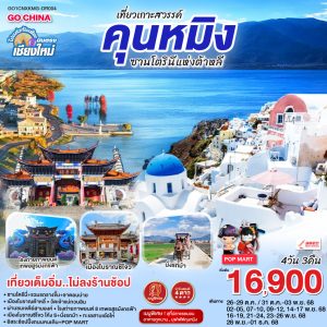 บินตรงเชียงใหม่ คุนหมิง ต้าหลี่ ซานโตรินี่ 4 วัน 3 คืน BY (DR)
