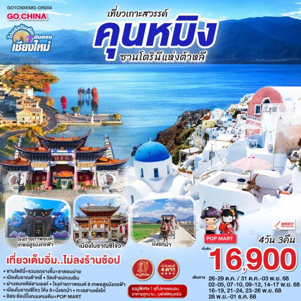 บินตรงเชียงใหม่ คุนหมิง ต้าหลี่ ซานโตรินี่ 4 วัน 3 คืน BY (DR)