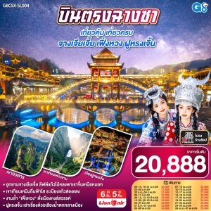บินตรงฉางซา เที่ยวคุ้ม เที่ยวครบ จางเจียเจี้ย เฟิ่งหวง ฝูหรงเจิ้น 6 วัน 5 คืน BY (SL)