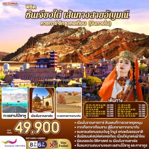 พิชิตซินเจียงใต้ เส้นทางสายอัญมณี คาชการ์ อักซู เหอเถียน (บินภายใน) 8 วัน 6 คืน BY (UQ)