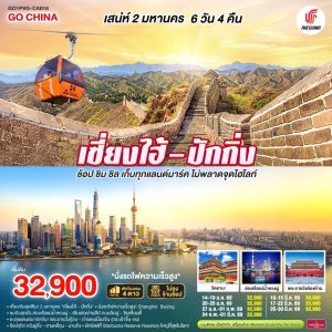 เสน่ห์สองมหานคร เซี่ยงไฮ้ – ปักกิ่ง ช้อป ชิม ชิล เก็บทุกแลนด์มาร์ค ไม่พลาดจุดไฮไลต์ (นั่งรถไฟความเร็วสูง) 6 วัน 4 คืน BY (CA)