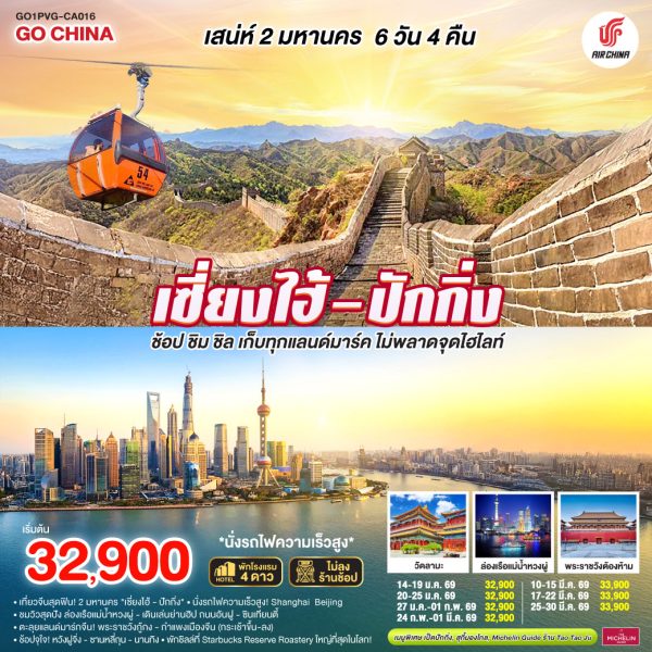 เสน่ห์สองมหานคร เซี่ยงไฮ้ – ปักกิ่ง ช้อป ชิม ชิล เก็บทุกแลนด์มาร์ค ไม่พลาดจุดไฮไลต์ (นั่งรถไฟความเร็วสูง) 6 วัน 4 คืน BY (CA)