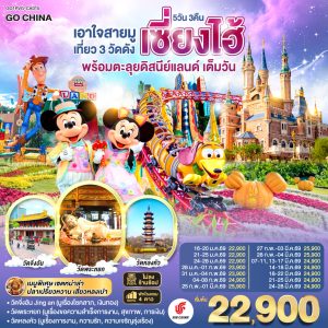 เอาใจสายมู เที่ยว 3 วัดดังเซี่ยงไฮ้ พร้อมตะลุยดิสนีย์แลนด์ เต็มวัน!! 5 วัน 3 คืน BY (CA)