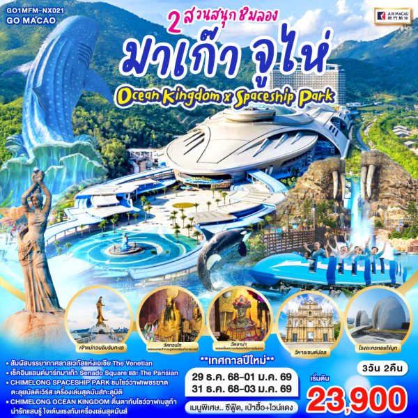 มาเก๊า จูไห่ 2 สวนสนุกชิมลอง Ocean Kingdom x Spaceship Park BY Air Macau (NX)