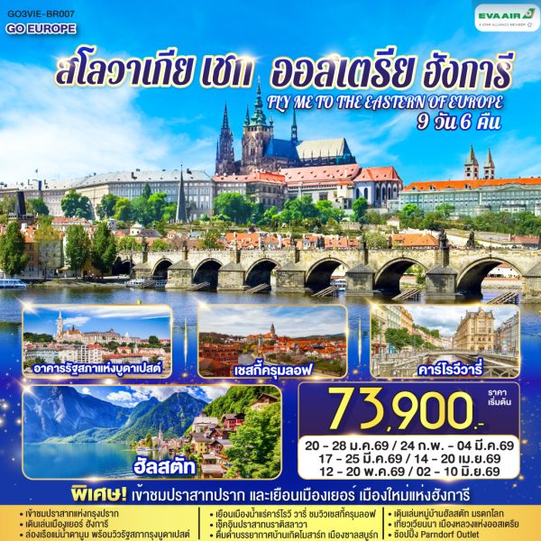 ออสเตรีย ฮังการี สโลวาเกีย เช็ก FLY ME TO THE EASTERN OF EUROPE 9 วัน 6 คืน บินตรง BY (BR)