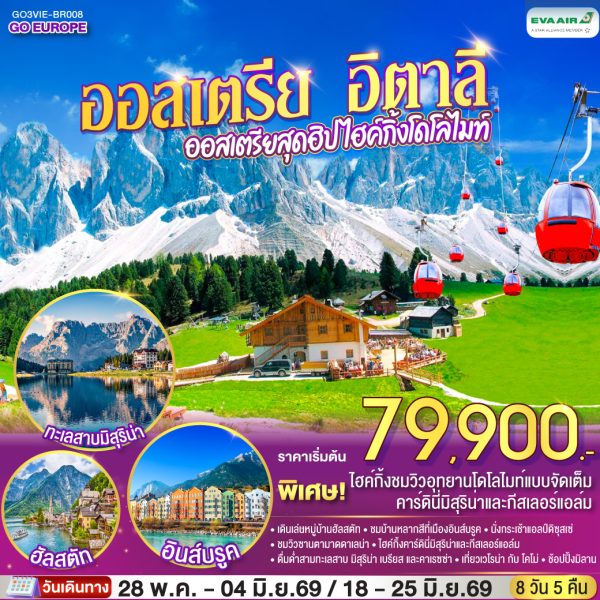 ออสเตรีย อิตาลี ออสเตรียสุดฮิป ไฮค์กิ้งโดโลไมท์ 8 วัน 5 คืน BY EVA AIR (BR)