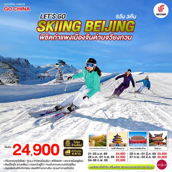 Let’s go skiing Beijing พิชิตกำแพงเมืองจีนด่านจวียงกวน เที่ยวครบ จบทุกไฮไลต์ 5วัน 3คืน BY (CA)