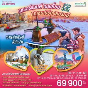 ซานส์สคันส์มีกังหัน ใจฉันมีแต่เธอ เนเธอร์แลนด์ เบลเยียม ลักเซมเบิร์ก เยอรมนี 7 วัน 5 คืน BY (BR)