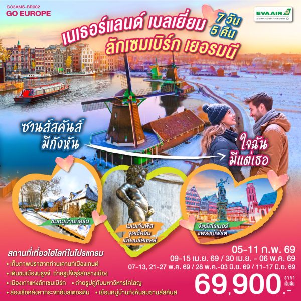 ซานส์สคันส์มีกังหัน ใจฉันมีแต่เธอ เนเธอร์แลนด์ เบลเยียม ลักเซมเบิร์ก เยอรมนี 7 วัน 5 คืน BY (BR)