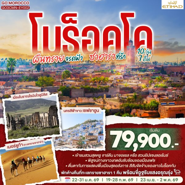 โมร็อคโค ผืนทรายจรดฟ้า ซาฮาร่าที่รัก 10 วัน 7 คืน BY ETIHAD AIRWAYS (EY)