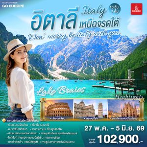 DON’WORRY BE ITALY WITH YOU อิตาลีใต้จรดเหนือ 10 วัน 7 คืน BY EMIRATES (EK)