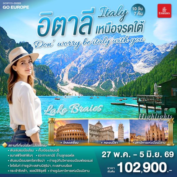 DON’WORRY BE ITALY WITH YOU อิตาลีใต้จรดเหนือ 10 วัน 7 คืน BY EMIRATES (EK)