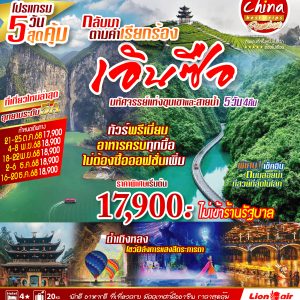 เอินซือ 5วัน4คืน (ไม่ลงร้านรัฐบาล) BY SL