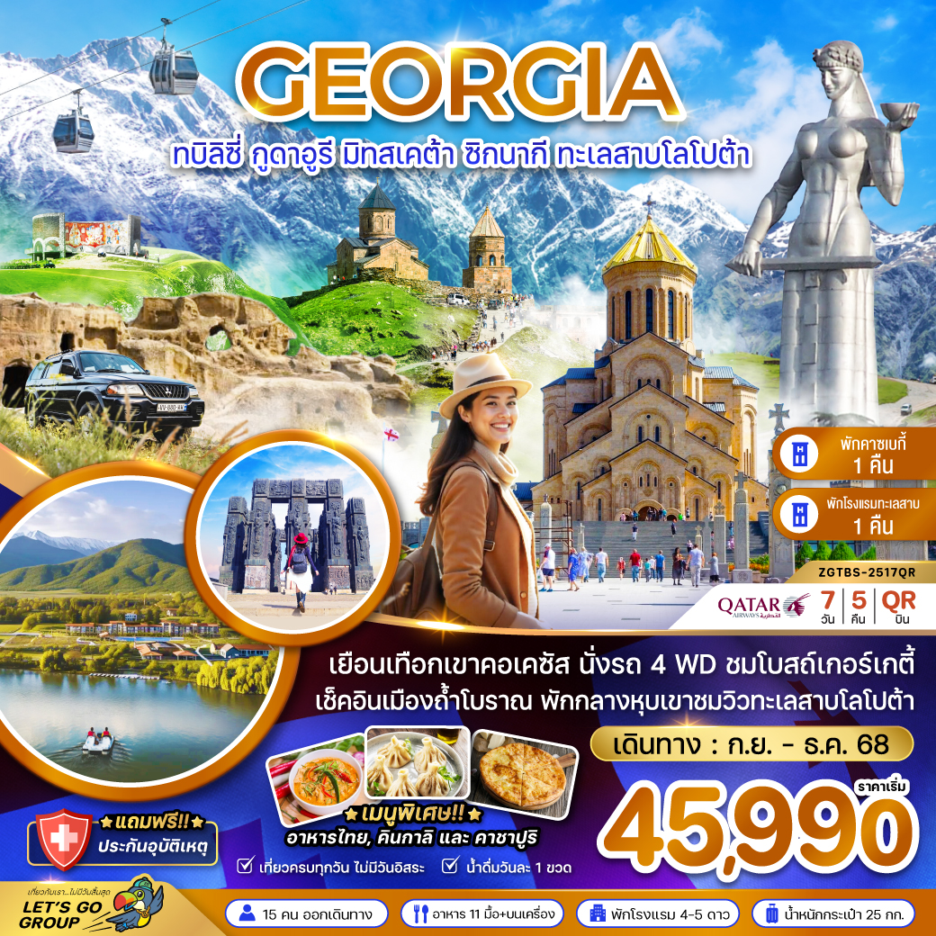 จอร์เจีย ทบิลิซี่ กูดาอูรี มิทสเคต้า ซิกนากิ ทะเลสาบโลโปต้า (พักคาซเบกี้ และทะเลสาบโลโปต้า) 7 วัน 5 คืน BY (QR)