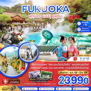 ฟุกุโอกะ เบปปุ ยูฟูอิน (เที่ยวอิสระ 1 วัน ) 5 วัน 3 คืน BY (VZ)