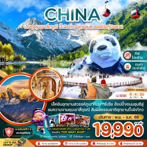 จีน เฉิงตู หุบเขาสี่ดรุณี ปี้เผิงโกว อุทยานสวรรค์ต๋ากู่ปิงชวน (ไม่ลงร้าน) 6วัน 4คืน BY (3U)