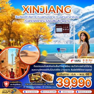 จีน ซินเจียงใต้ คัชการ์ ทะเลสาบไป๋ซาหู ทะเลสาบคาลาคู่เล่อ ทะเลทรายไป๋ซาซาน ใบไม้เปลี่ยนสีป่าหูหยาง (ไม่ลงร้าน) 9 วัน 6 คืน BY (GJ)