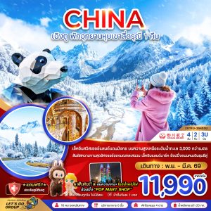จีน เฉิงตู ตูเจียงเอี้ยน หุบเขาสี่ดรุณี ซวงเฉียวโกว - พักหน้าอุทยาน 1 คืน 4วัน 2คืน BY (3U)