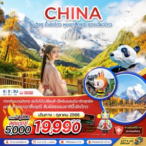 จีน เฉิงตู ปี้เผิงโกว หุบเขาสี่ดรุณี ซวงเฉียวโกว 6วัน 5คืน BY (3U)