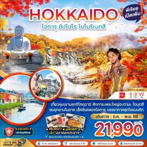ฮอกไกโด โอตารุ ซัปโปโร โนโบริเบ็ทสึ (เที่ยวอิสระ 1 วัน) 5 วัน 3 คืน BY (VZ)
