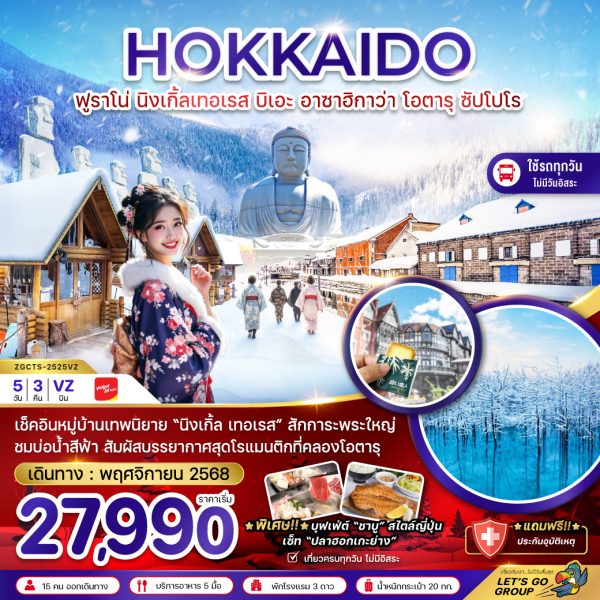 ฮอกไกโด ฟูราโน่ นิงเกิ้ลเทอเรส บิเอะ อาซาฮิกาว่า โอตารุ ซัปโปโร (เที่ยวครบทุกวัน) 5 วัน 3 คืน BY (VZ)