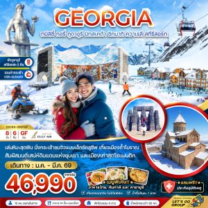 จอร์เจีย ทบิลิซี่ กอรี่ กูดาอูรี มิทสเคต้า ชิกนากิ ควาเรลี สกี รีสอร์ท (พักกูดาอูรี 2 คืน) 8 วัน 6 คืน BY (GF)