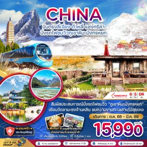 จีน บินตรงลี่เจียง ต้าหลี่ แชงกรีล่า นั่งรถไฟชมวิวภูเขาหิมะมังกรหยก 6วัน 5คืน BY (DR)