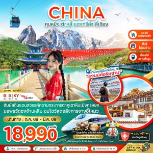 จีน คุนหมิง ต้าหลี่ แชงกรีล่า ลี่เจียง ภูเขาหิมะมังกรหยก (นั่งรถไฟ-ไม่ลงร้าน-รวมรถขนกระเป๋า) 6 วัน 5 คืน BY (KY) (คัดลอก)