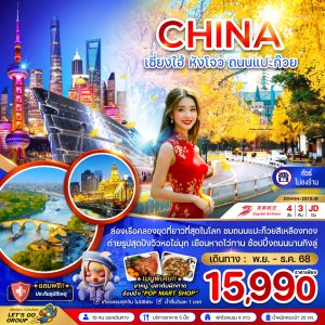 จีน เซี่ยงไฮ้ หังโจว ถนนแปะก๊วย (ไม่ลงร้าน) 4 วัน 3 คืน BY (JD)