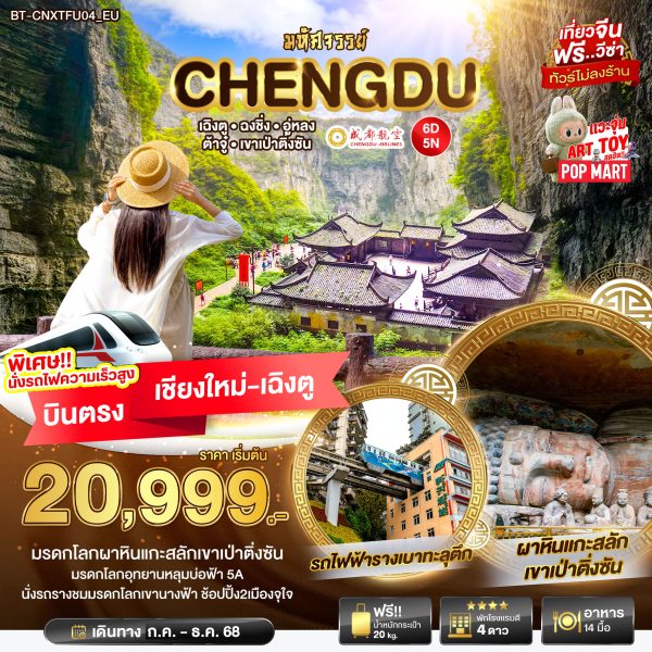 มหัศจรรย์... ฉงชิ่ง อู่หลง ต้าจู๋ เขาเป่าติ่งซัน 6 วัน 5 คืน BY (EU)