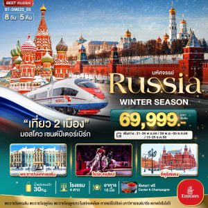มหัศจรรย์...RUSSIA มอสโคว เซนต์ปีเตอร์เบิร์ก WINTER SEASON 8 วัน 5 คืน BY (EK)