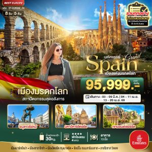 มหัศจรรย์...แกรนด์ สเปน เมืองแห่งมรดกโลก 8 วัน 5 คืน BY EMIRATES (EK)