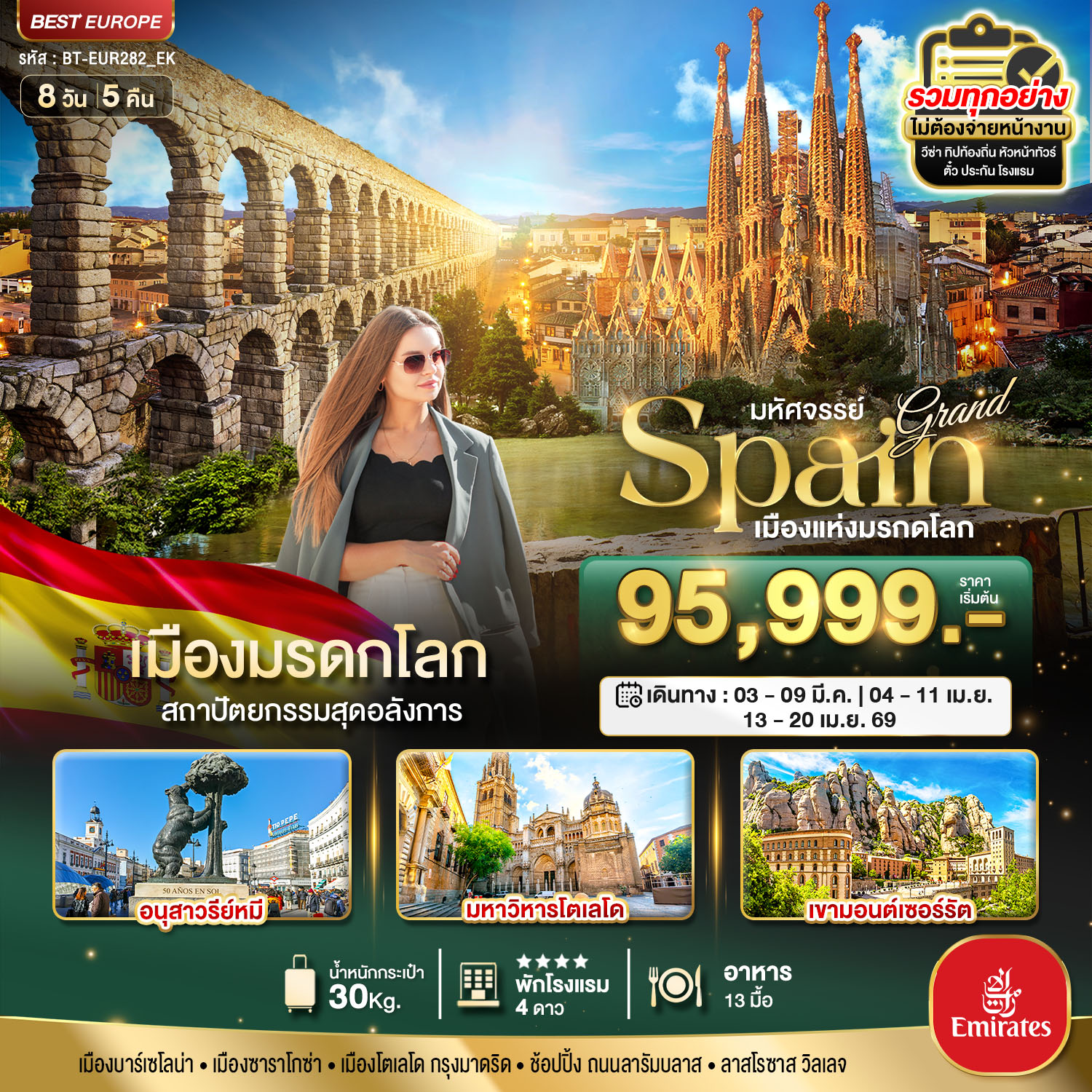 มหัศจรรย์...แกรนด์ สเปน เมืองแห่งมรดกโลก 8 วัน 5 คืน BY EMIRATES (EK)