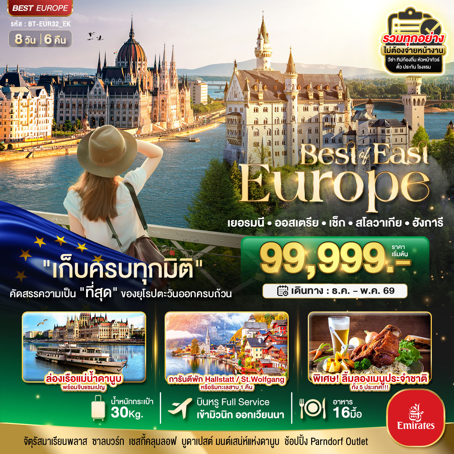 มหัศจรรย์...ยุโรปตะวันออก เยอรมัน ออสเตรีย เช็ค สโลวาเกีย ฮังการี พักหมู่บ้านริมทะเลสาบ 8 วัน 6 คืน BY EMIRATES (EK)