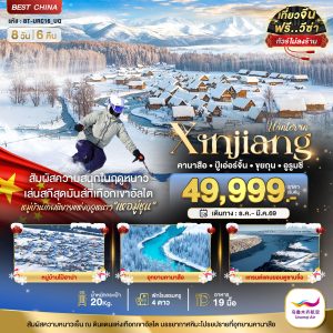 มหัศจรรย์...ซินเจียงเหนือ คานาสือ อัลไต ขุยถุน ปู้เอ่อร์จิน อูรูมชี (ไม่ลงร้าน) 8 วัน 6 คืน BY UQ)