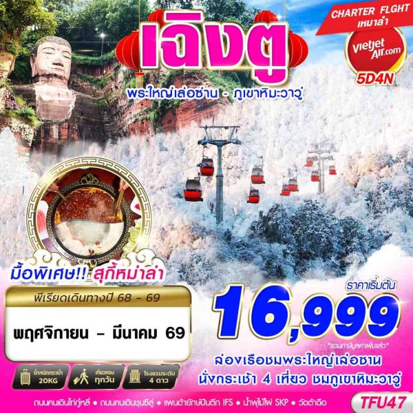 เฉิงตู พระใหญ่เล่อซาน ภูเขาหิมะวาวู่ 5D4N BY (VZ)