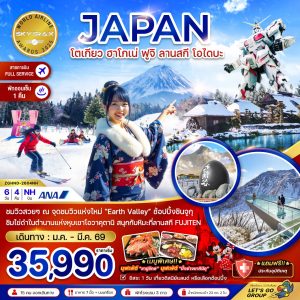 โตเกียว ฮาโกเน่ ฟูจิ ลานสกี โอไดบะ (เที่ยวอิสระ 1 วัน) NH